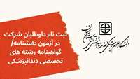ثبت نام داوطلبان شرکت در آزمون دانشنامه/گواهینامه رشته های تخصصی دندانپزشکی